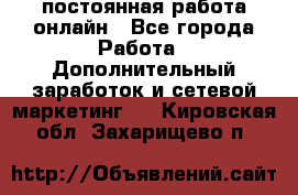 постоянная работа онлайн - Все города Работа » Дополнительный заработок и сетевой маркетинг   . Кировская обл.,Захарищево п.